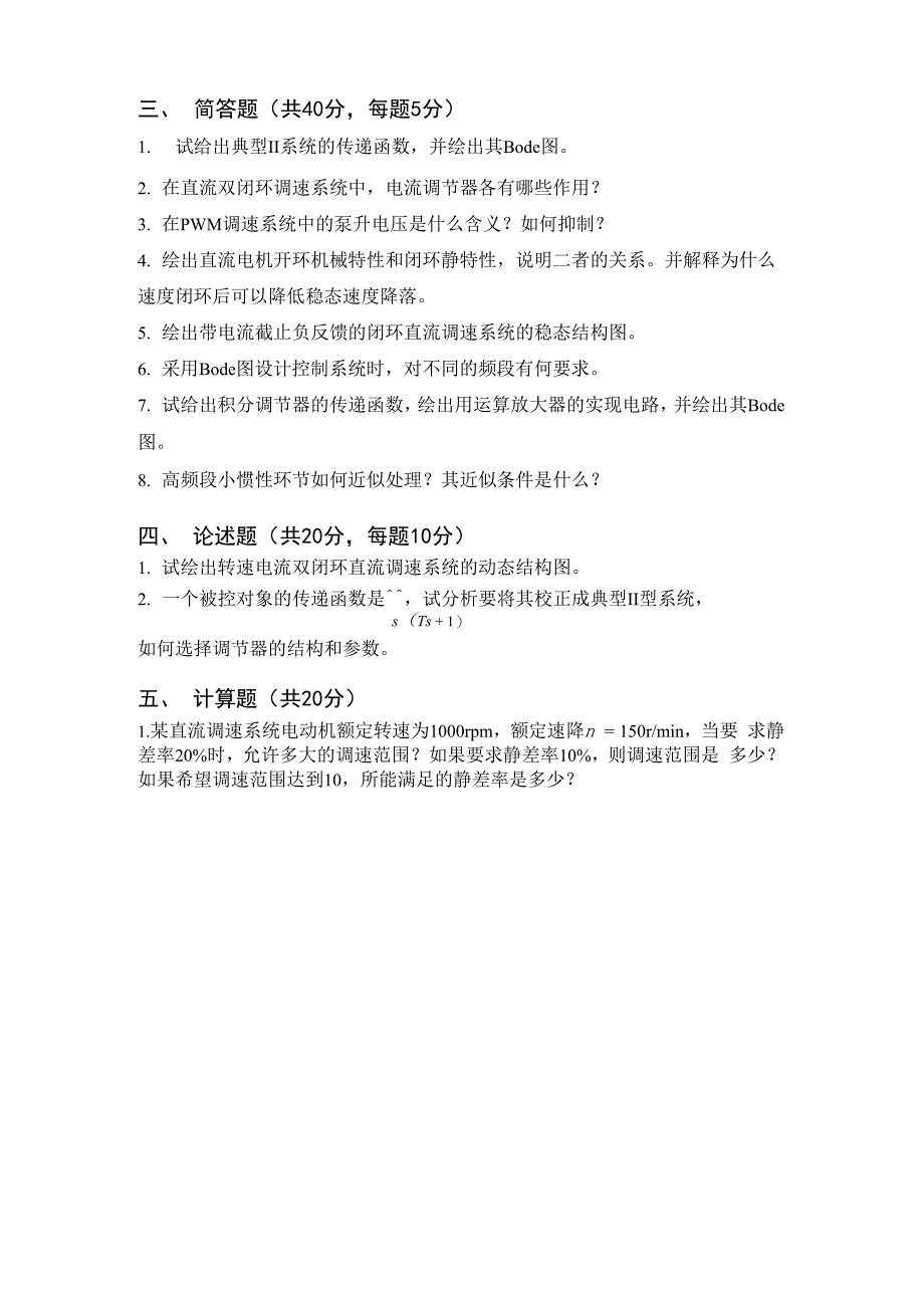 电气传动自动控制系统模拟题_第4页