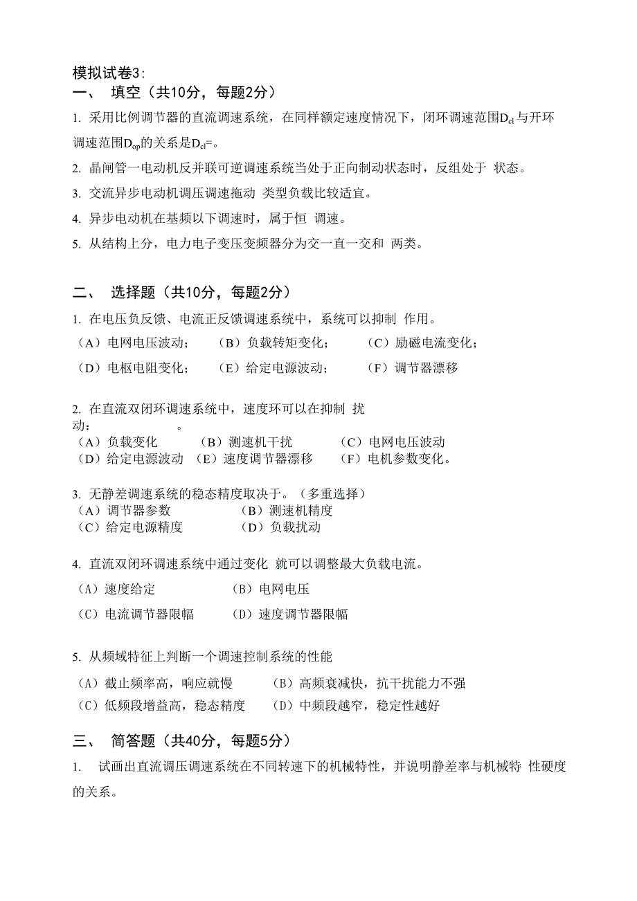 电气传动自动控制系统模拟题_第5页