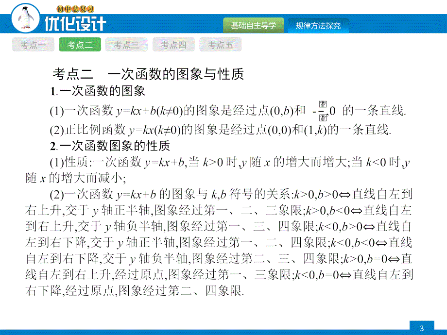 2015年福建中考课件+模拟预测+优化训练第10课时一次函数_第3页