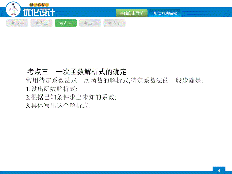 2015年福建中考课件+模拟预测+优化训练第10课时一次函数_第4页