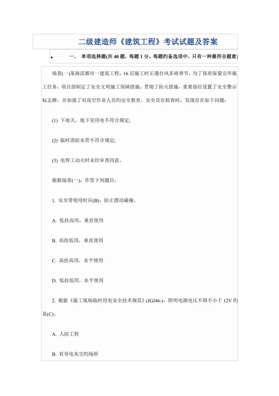 二级建造师建筑工程考试试题及答案_第1页