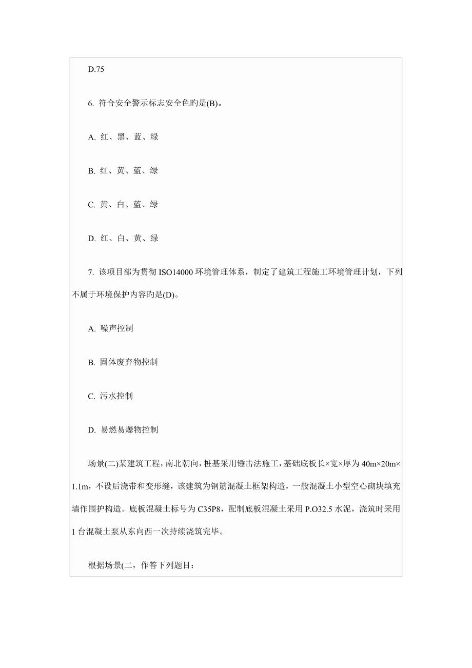 二级建造师建筑工程考试试题及答案_第3页