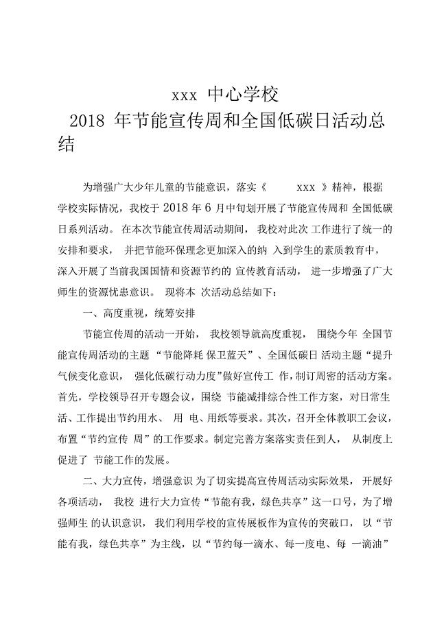 中心学校2018年节能宣传周和全国低碳日活动总结