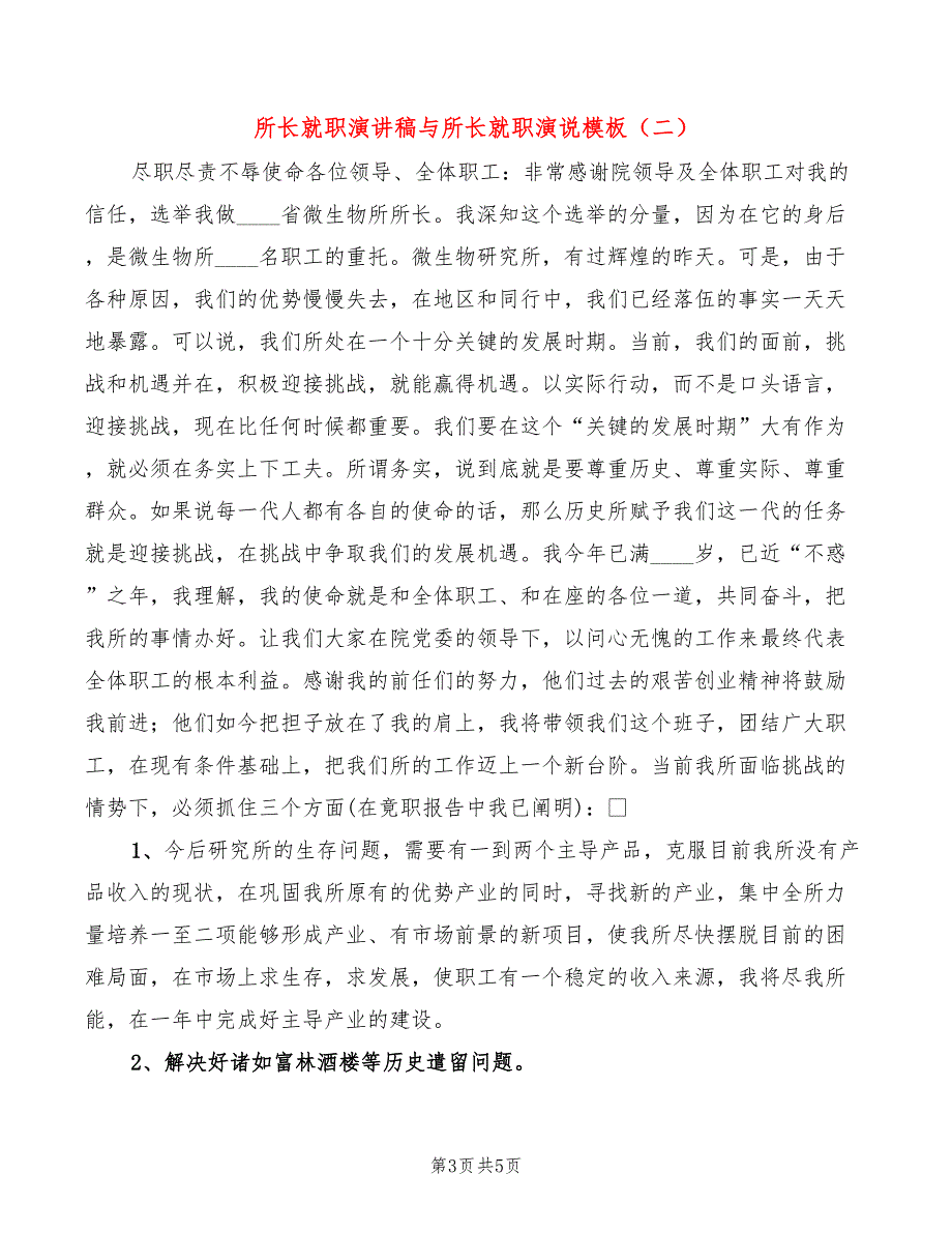 所长就职演讲稿与所长就职演说模板(3篇)_第3页