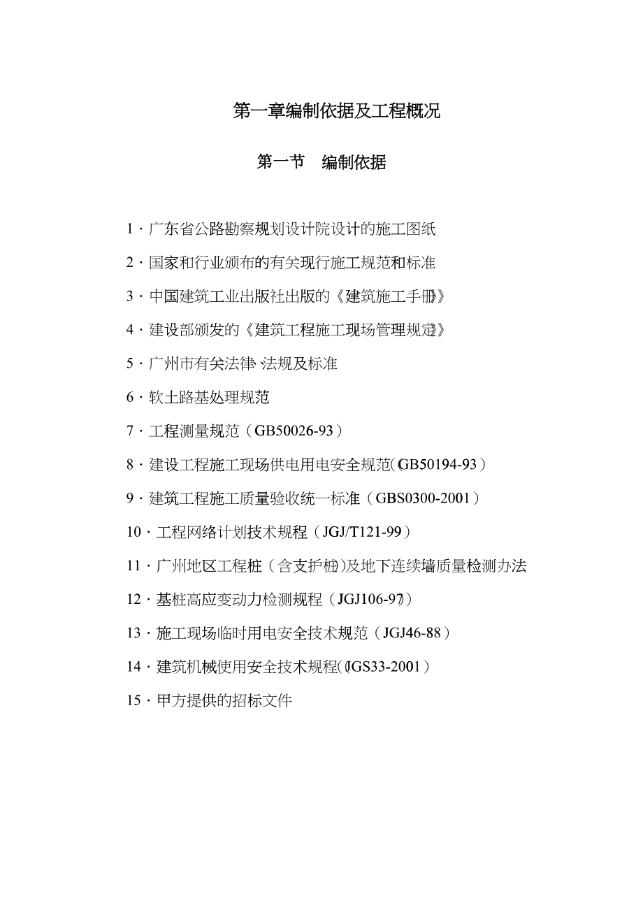 广园东路延长线YA标段软基处理工程投标文件 页_第1页