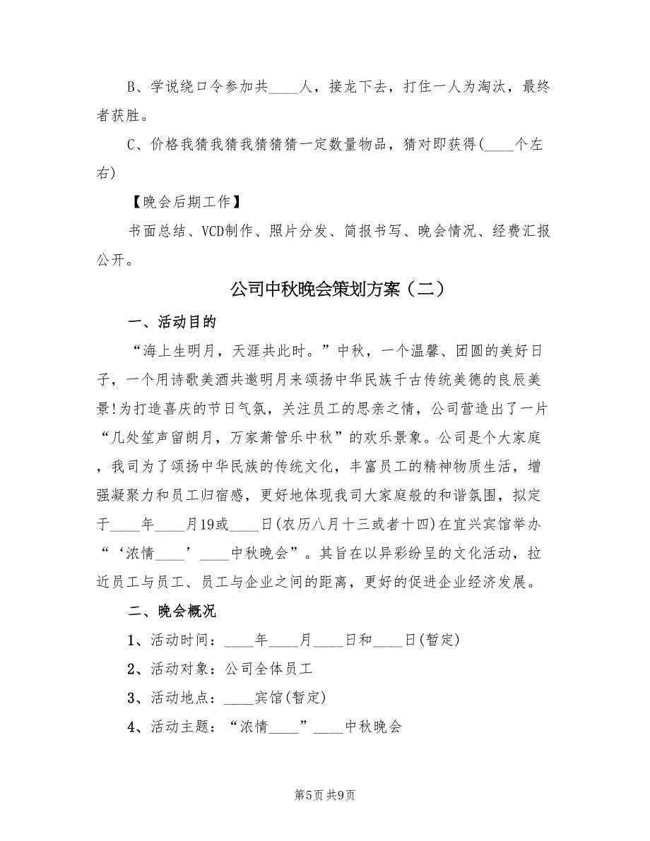 公司中秋晚会策划方案（三篇）_第5页