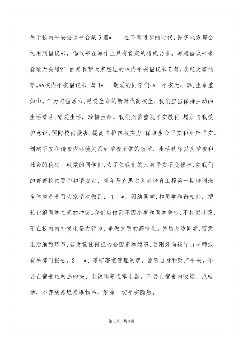 关于校内平安倡议书合集5篇_第1页