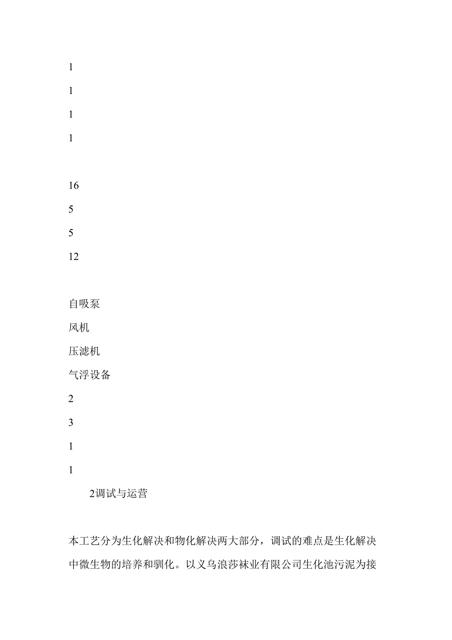 处理废水混凝―生物接触氧化法处理印染废水工艺探讨_第4页