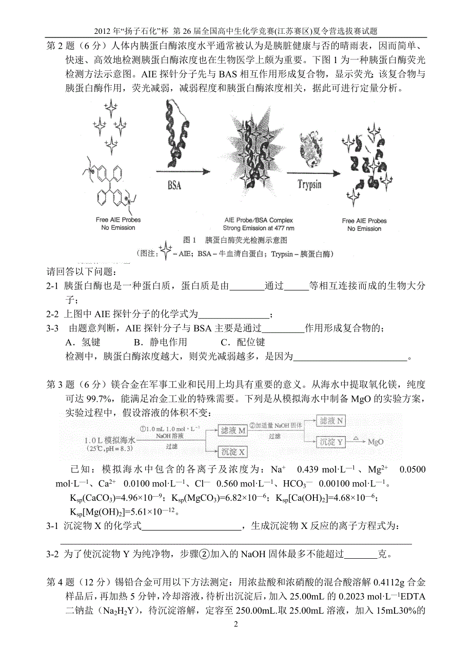 (完整word)2012年“扬子石化杯”第26届全国高中生化学竞赛江苏赛区选拔赛暨夏令营试题及答案-推荐文档.doc_第2页