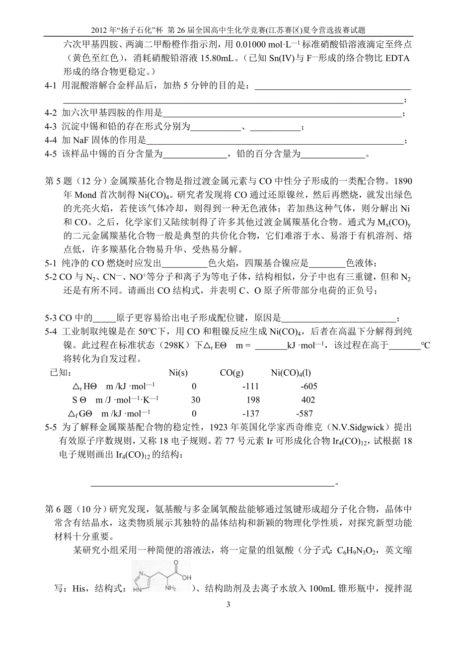 (完整word)2012年“扬子石化杯”第26届全国高中生化学竞赛江苏赛区选拔赛暨夏令营试题及答案-推荐文档.doc_第3页