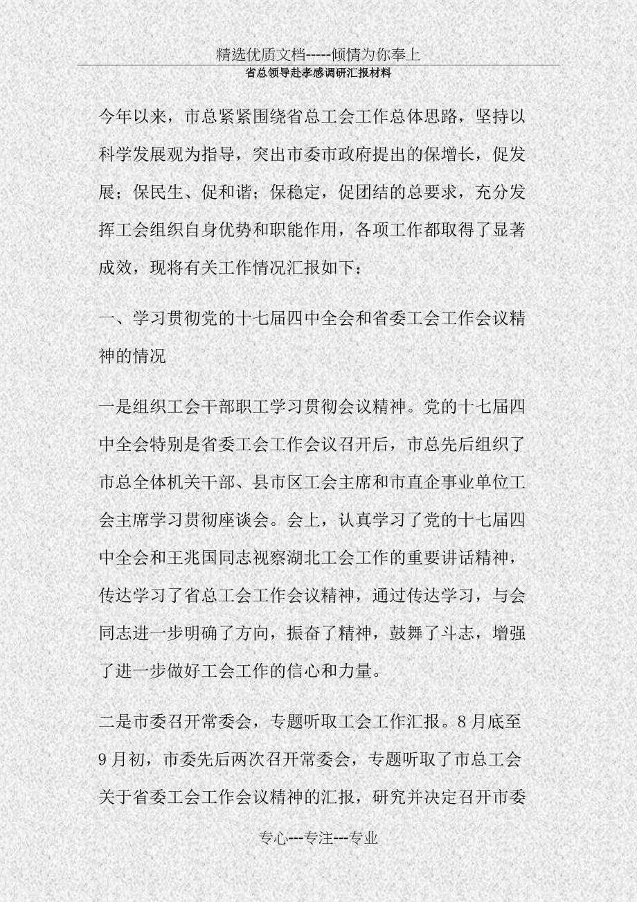 省总领导赴孝感调研汇报材料_第1页