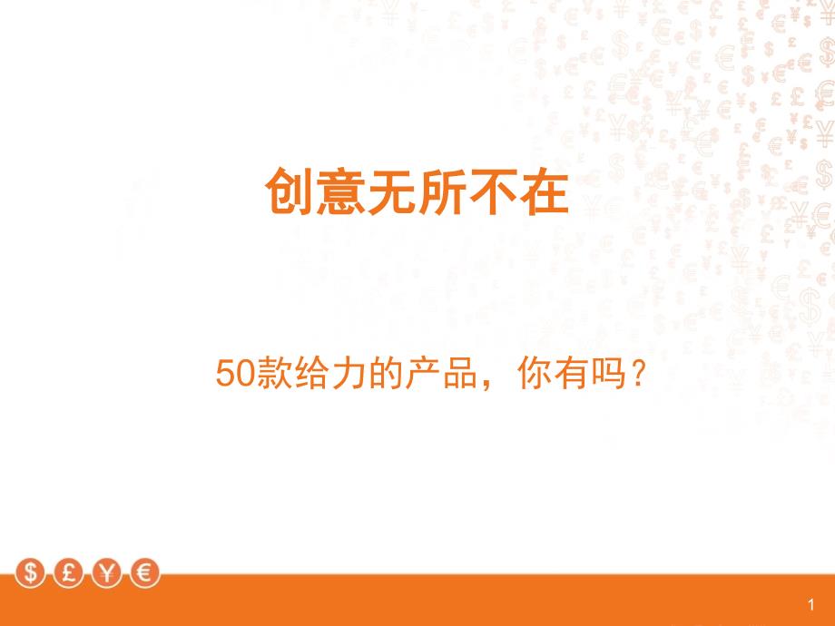 50款给力的创意产品PPT84页_第1页