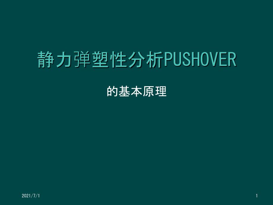 建筑弹塑性分析PUSHOVER_第1页