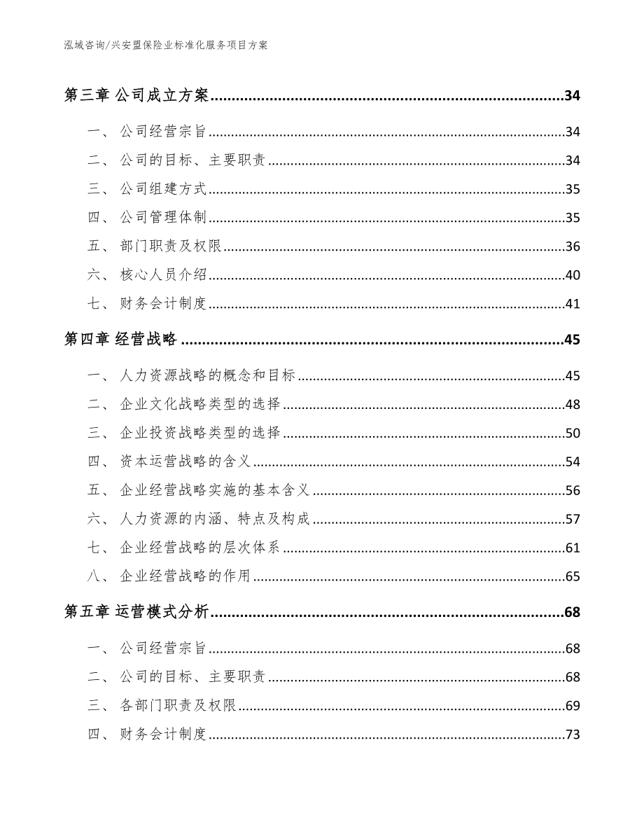 兴安盟保险业标准化服务项目方案范文参考_第3页