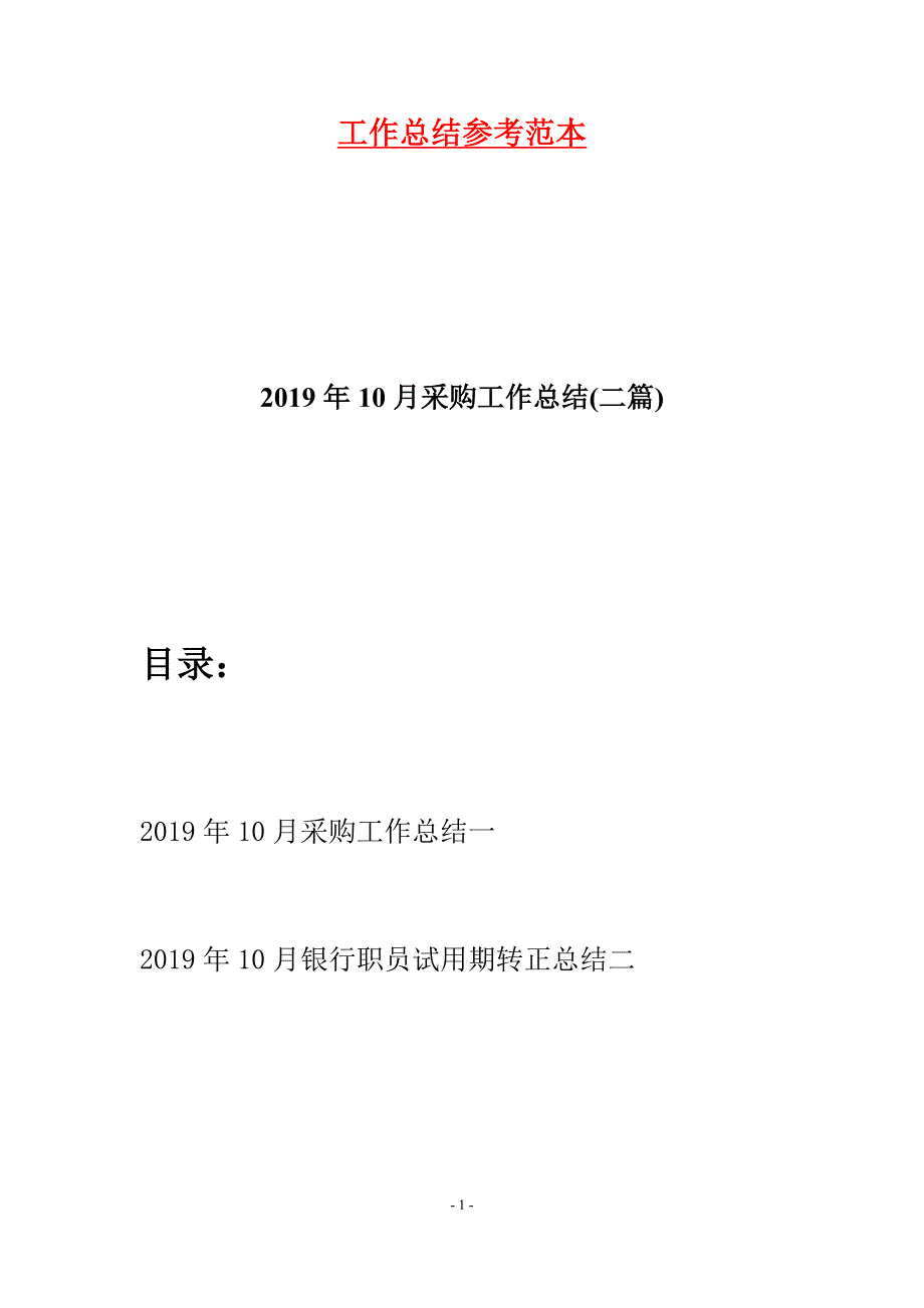 2019年10月采购工作总结(二篇).docx_第1页