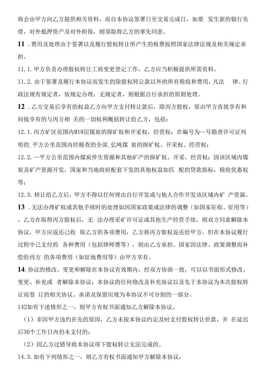 股权转让协议(适用于有限公司).docx_第5页