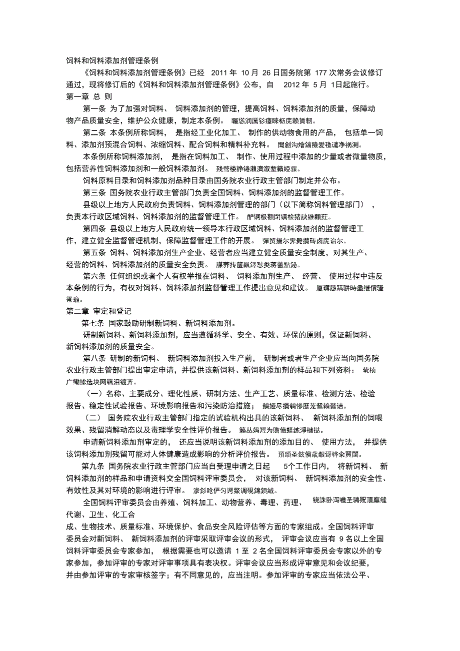 饲料和饲料添加剂管理条例_第1页