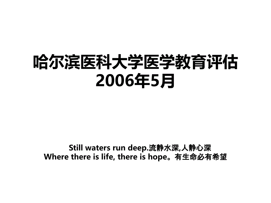 哈尔滨医科大学医学教育评估2006年5月_第1页