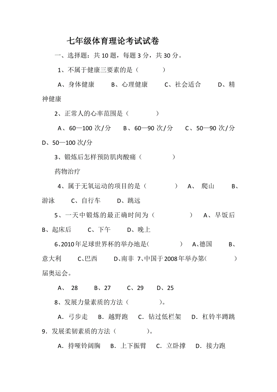 七年级体育理论考试试卷_第1页