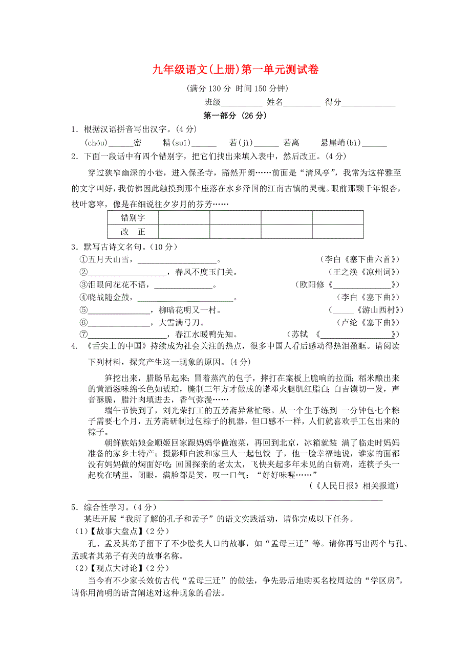 九年级语文上册 第一单元综合测试卷 苏教版 (2)_第1页