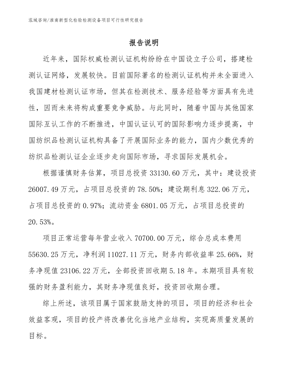 淮南新型化检验检测设备项目可行性研究报告_模板范文_第1页