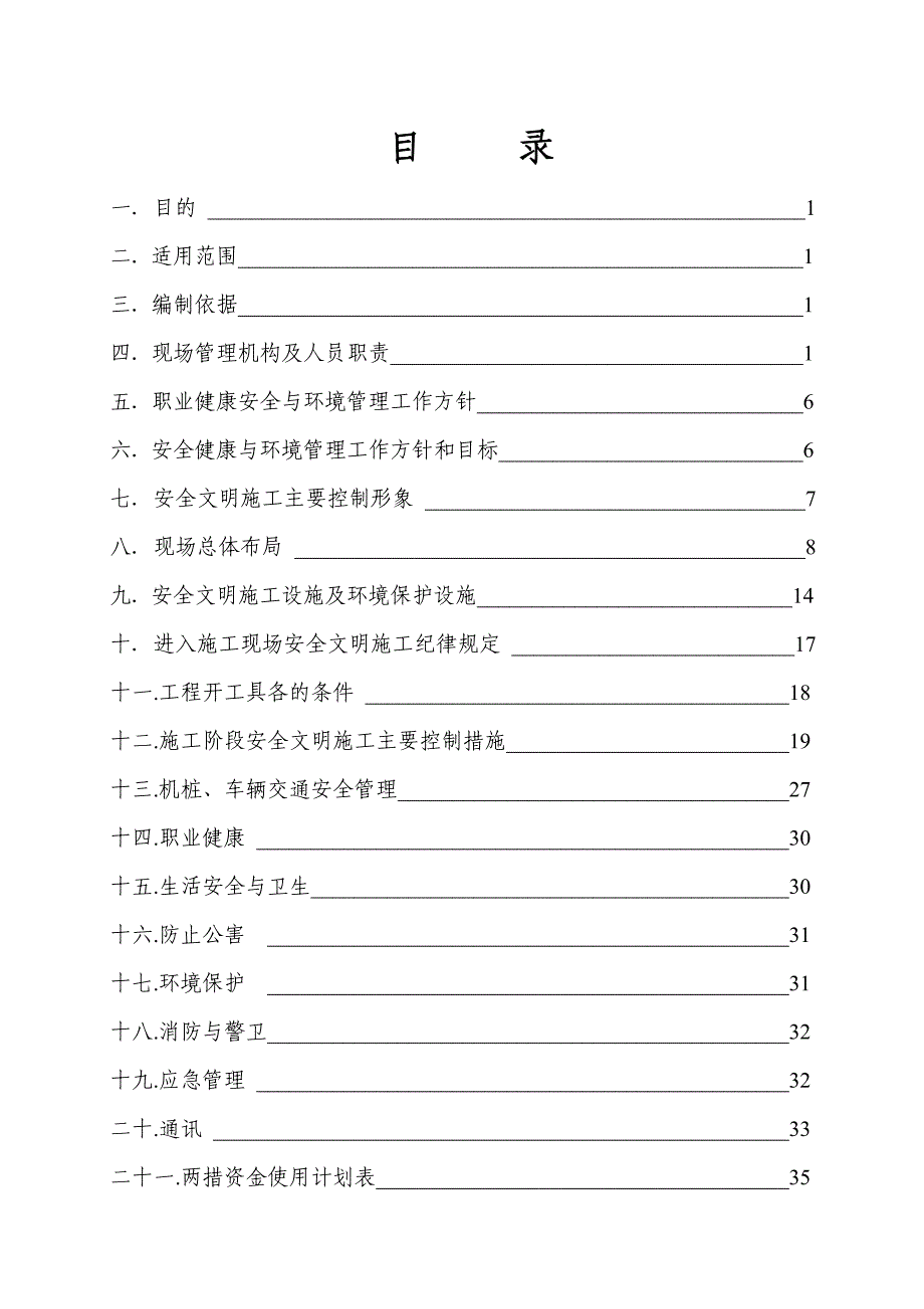 山东某风电场升压站线路施工组织设计_第1页