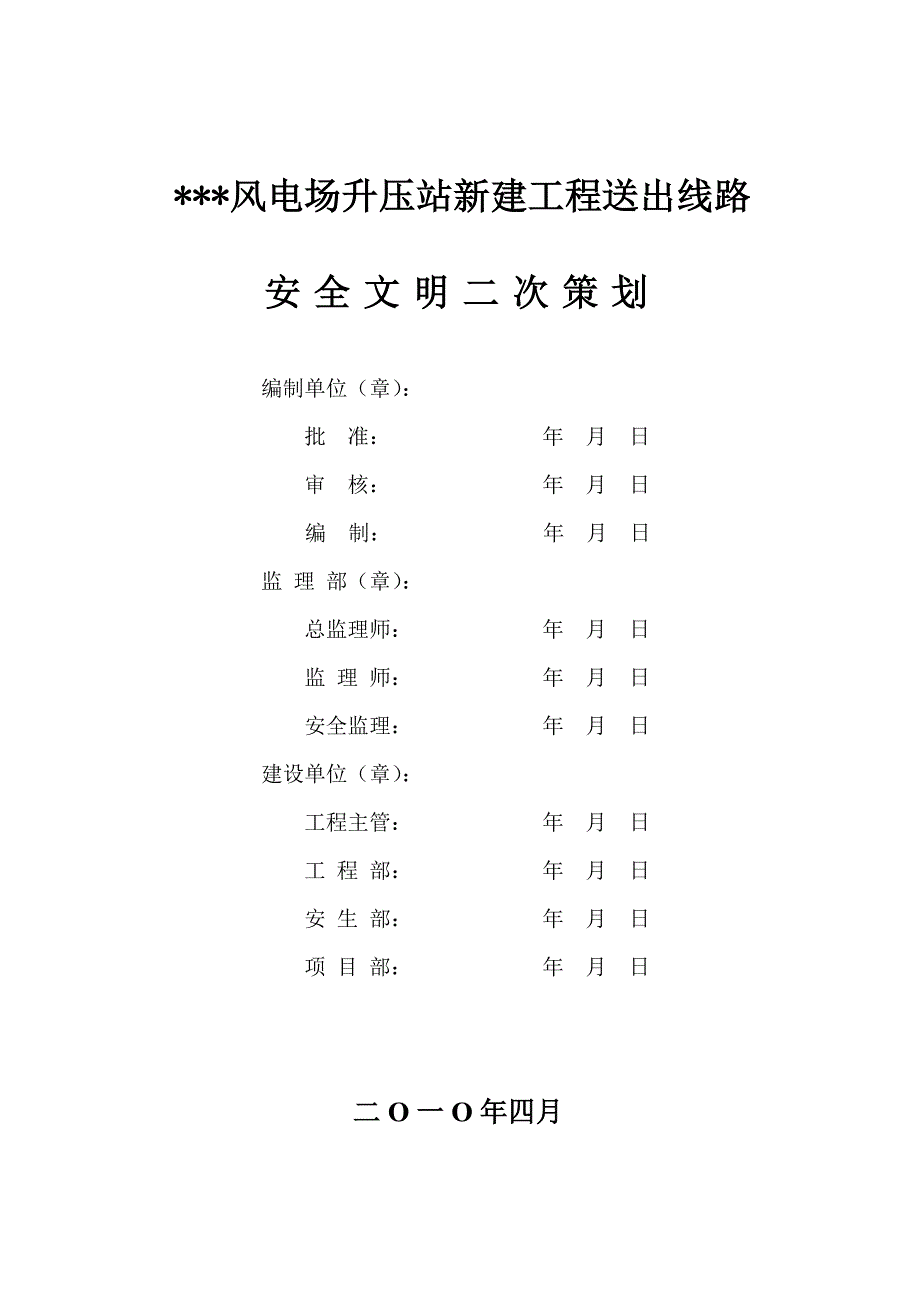 山东某风电场升压站线路施工组织设计_第2页