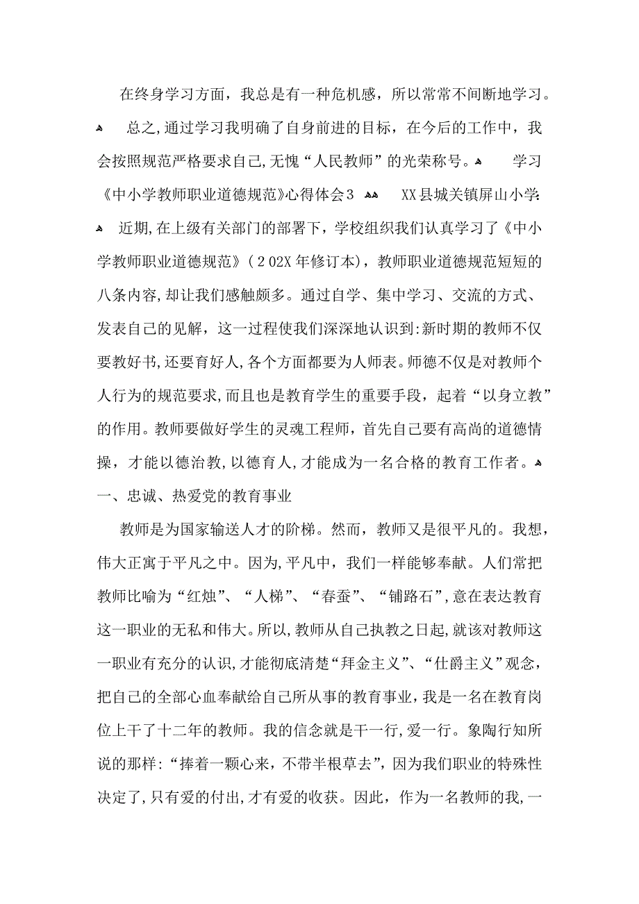 学习中小学教师职业道德规范心得体会15篇3_第3页