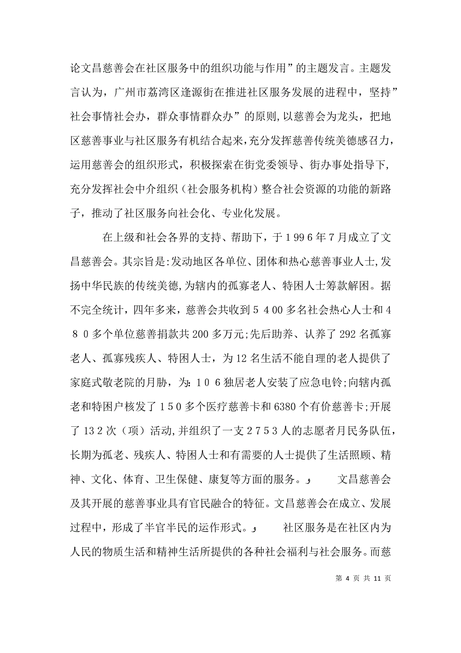 慈善活动与志愿者服务的调查研究_第4页