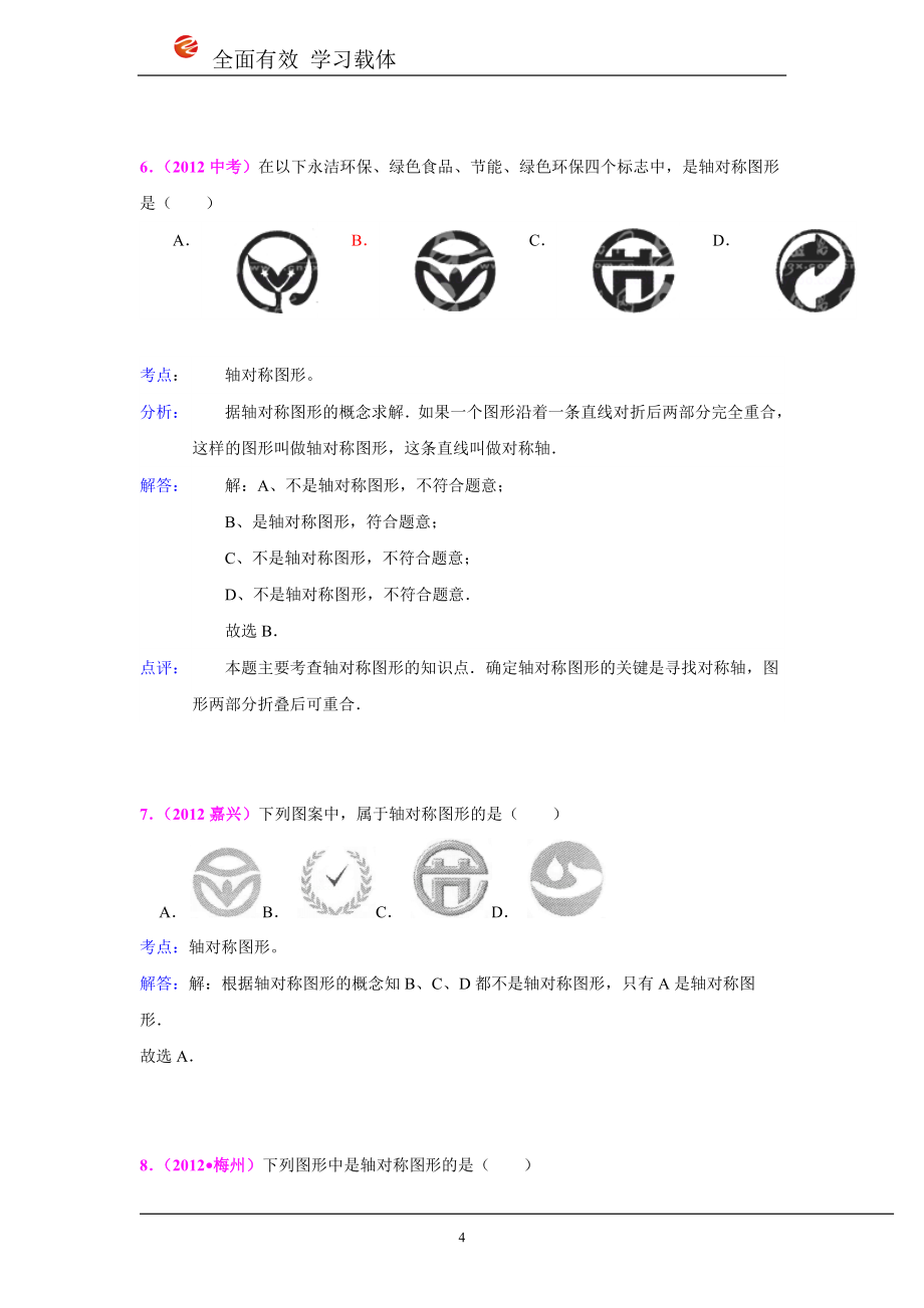 2012年全国各地中考数学真题分类汇编：平移、旋转与翻转对称_第4页