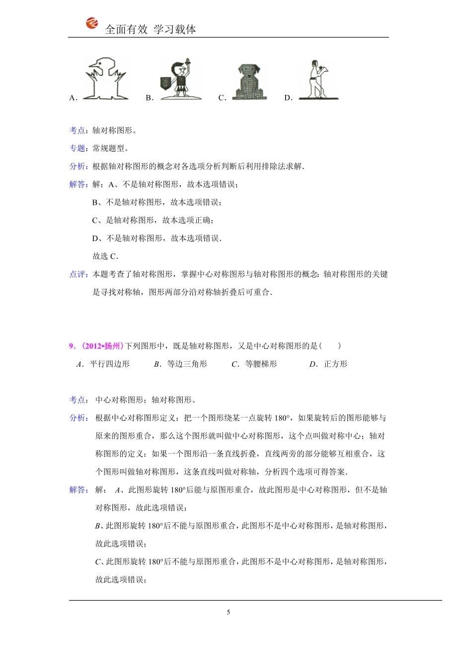 2012年全国各地中考数学真题分类汇编：平移、旋转与翻转对称_第5页