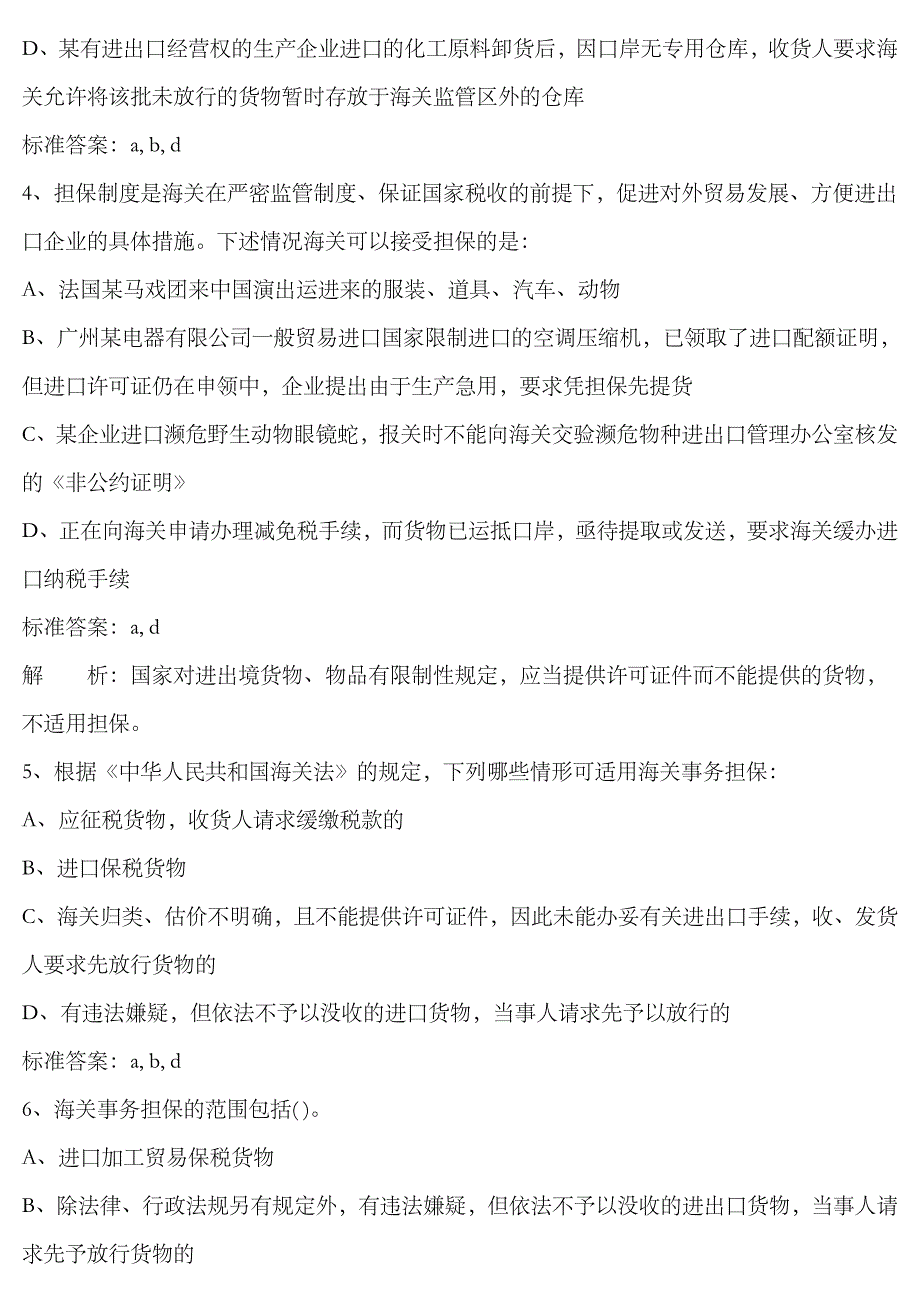 2023年报关员考试练习汇总_第2页