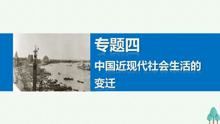 新步步高高中历史专题四中国近现代社会生活的变迁1物质生活和社会习俗的变迁课件人民版必修_第1页