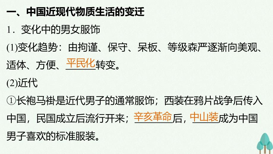 新步步高高中历史专题四中国近现代社会生活的变迁1物质生活和社会习俗的变迁课件人民版必修_第4页