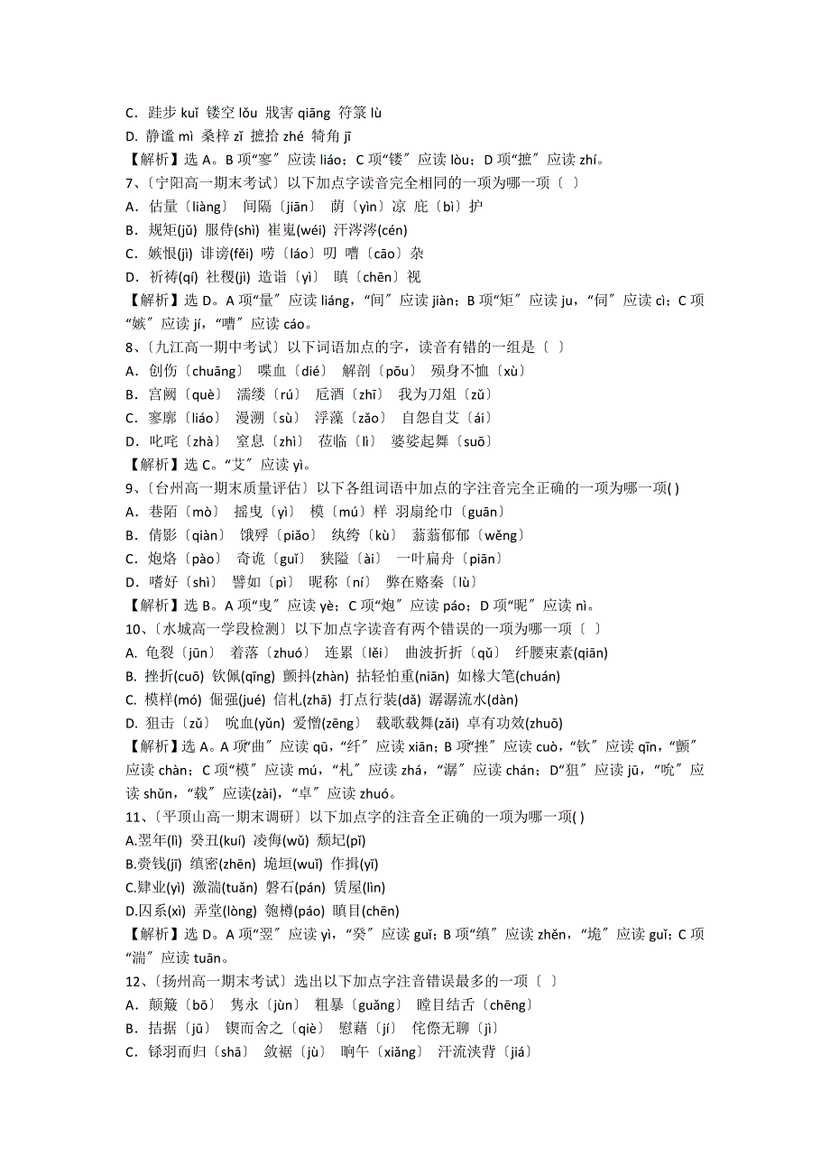 高一语文字音题含答案_第2页