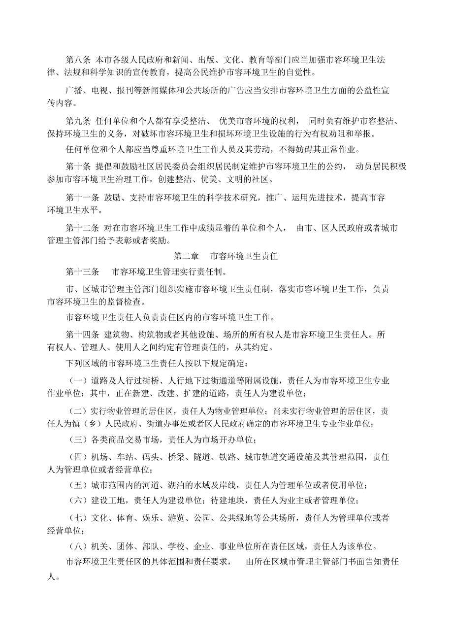 武汉市市容环境卫生管理条例修正本_第2页