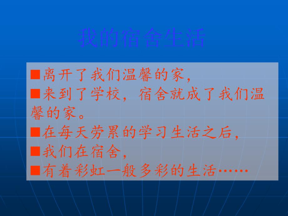 我的宿舍生活主题班会ppt_第1页