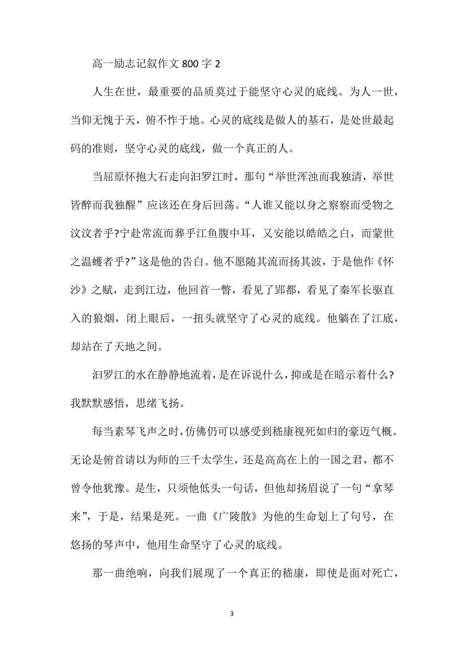 高一励志记叙作文800字.doc_第3页