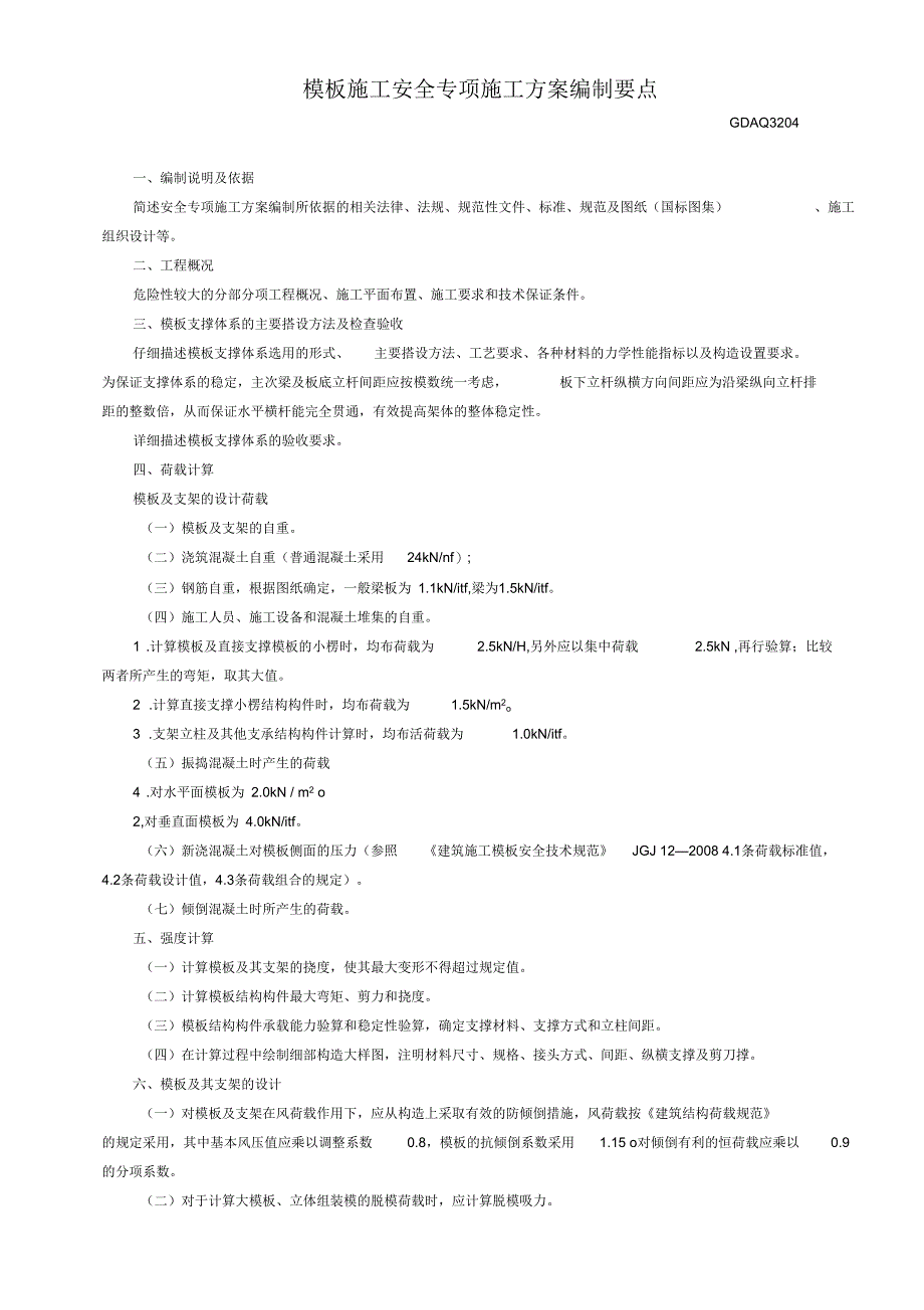 模板施工安全专项施工方案编制要点_第1页
