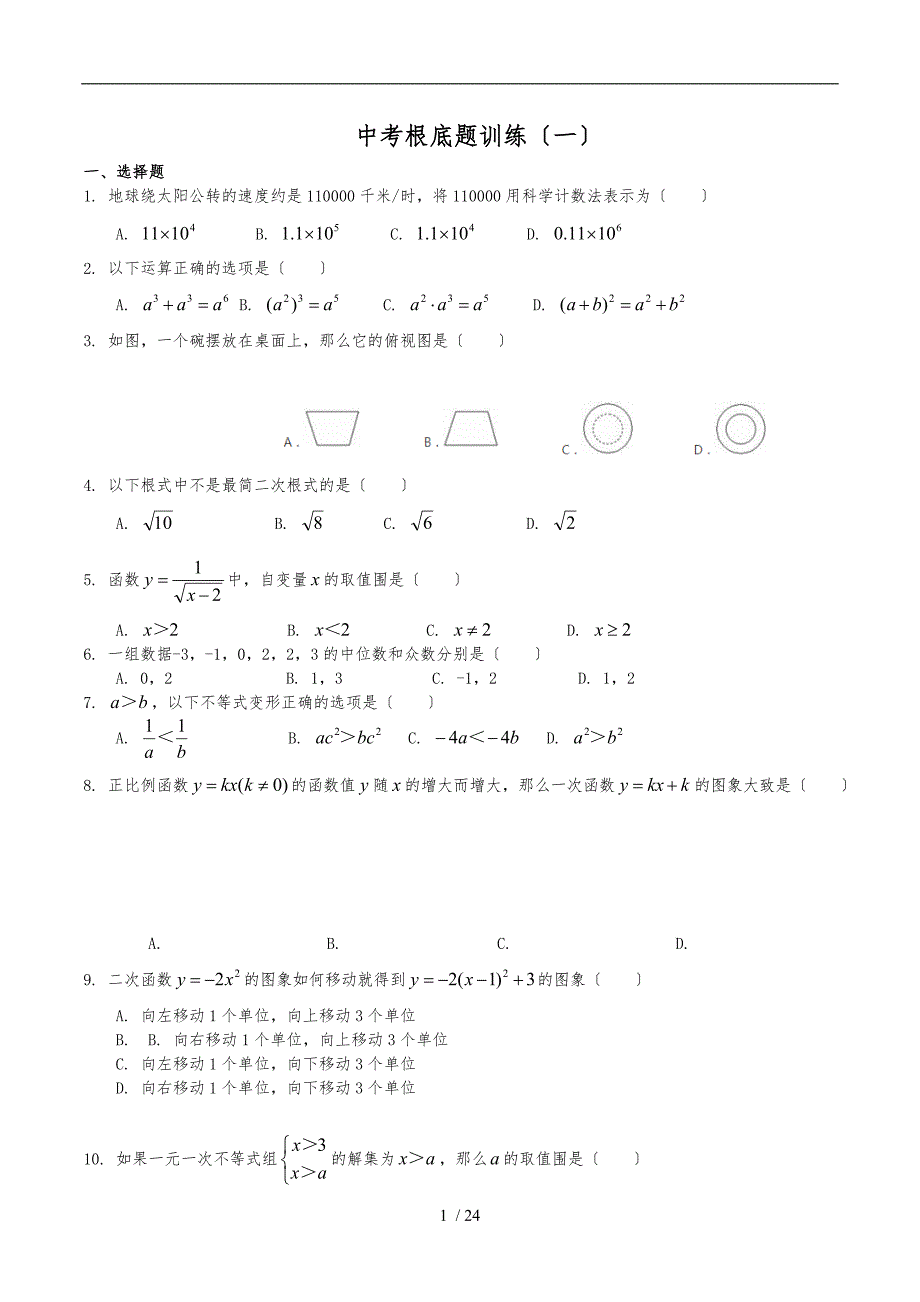 中考基础题训练(8套)_第1页