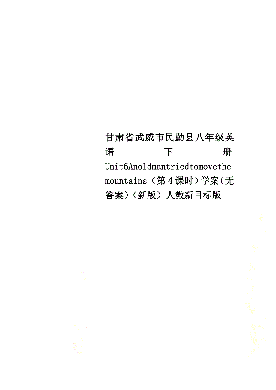 甘肃省武威市民勤县八年级英语下册Unit6Anoldmantriedtomovethemountains（第4课时）学案（）（新版）人教新目标版_第1页