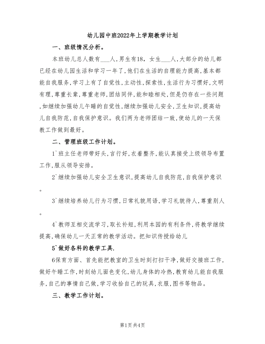 幼儿园中班2022年上学期教学计划_第1页