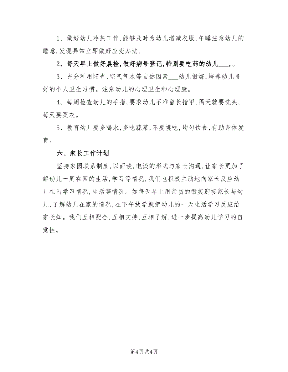 幼儿园中班2022年上学期教学计划_第4页