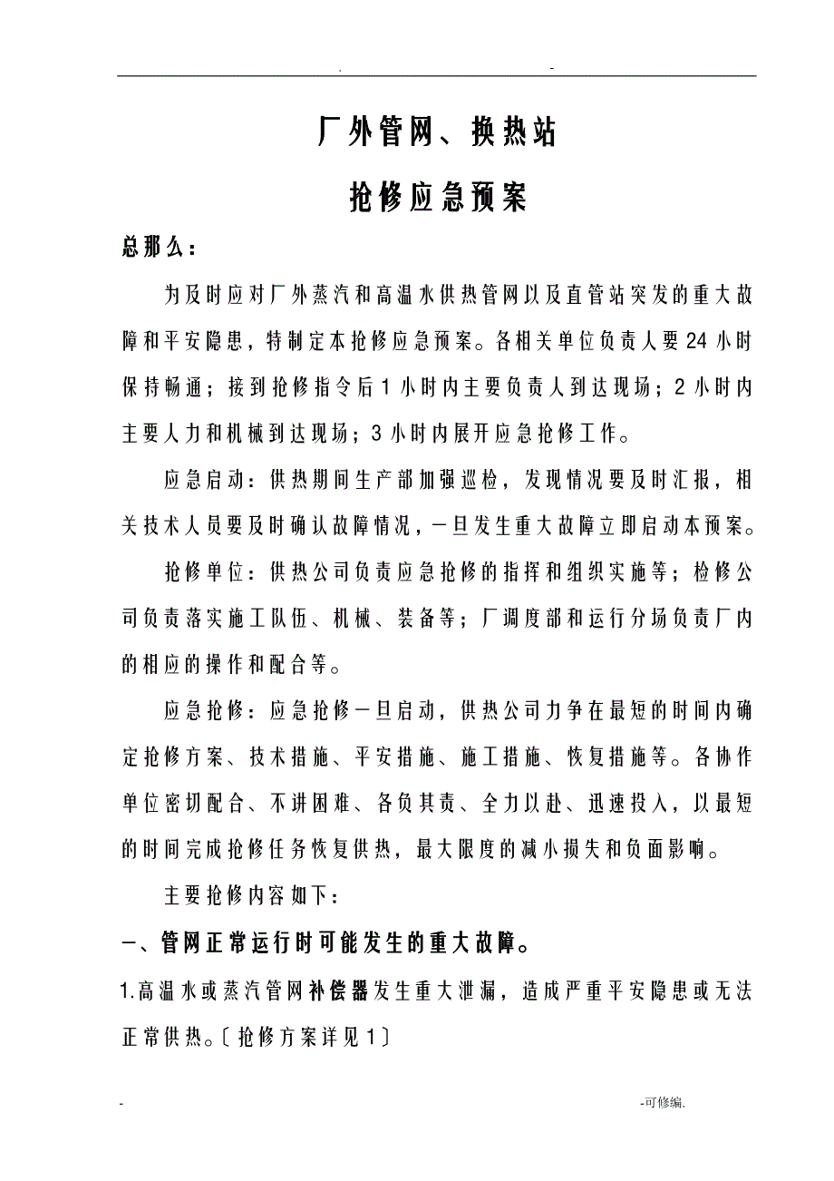 供热管网抢修应急救援预案_第1页