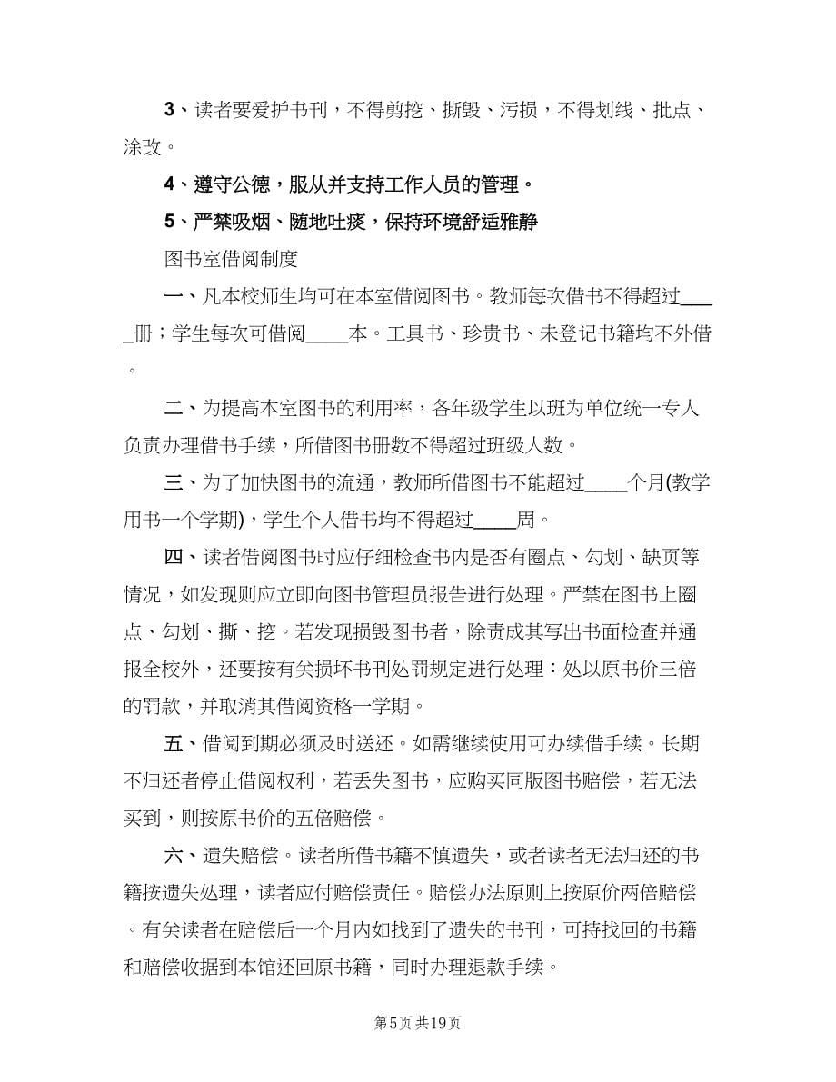 学校图书室管理借阅制度（四篇）.doc_第5页