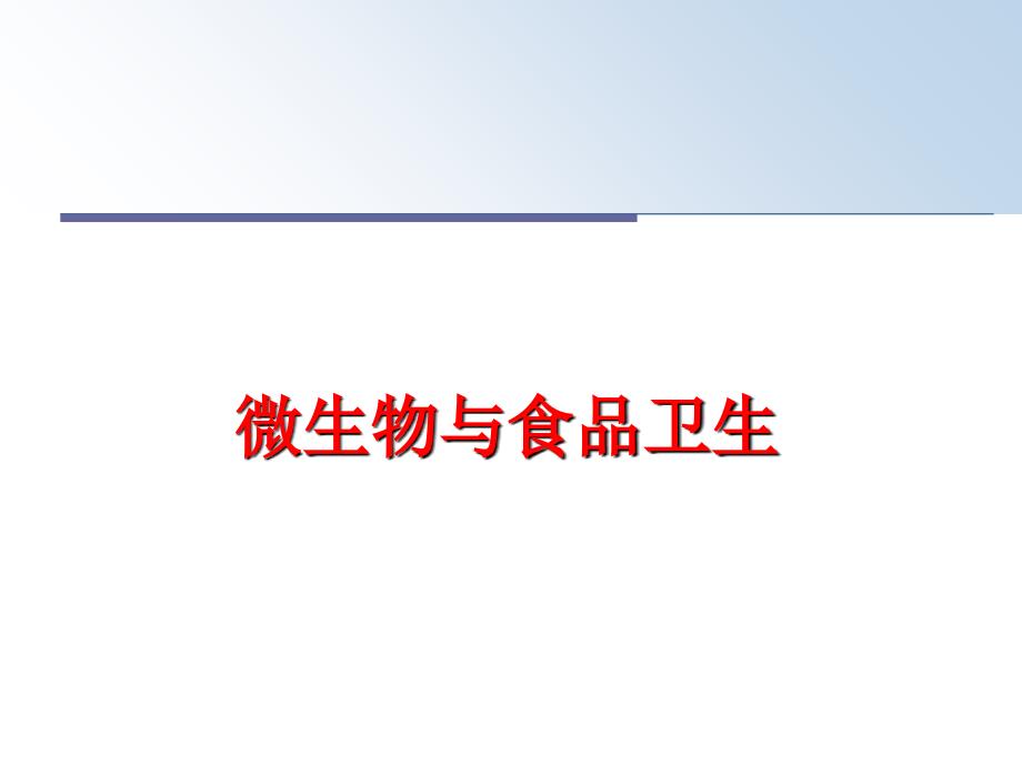 最新微生物与食品卫生PPT课件_第1页