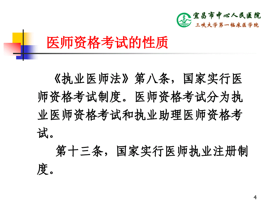 医师资格考试概况ppt课件_第4页