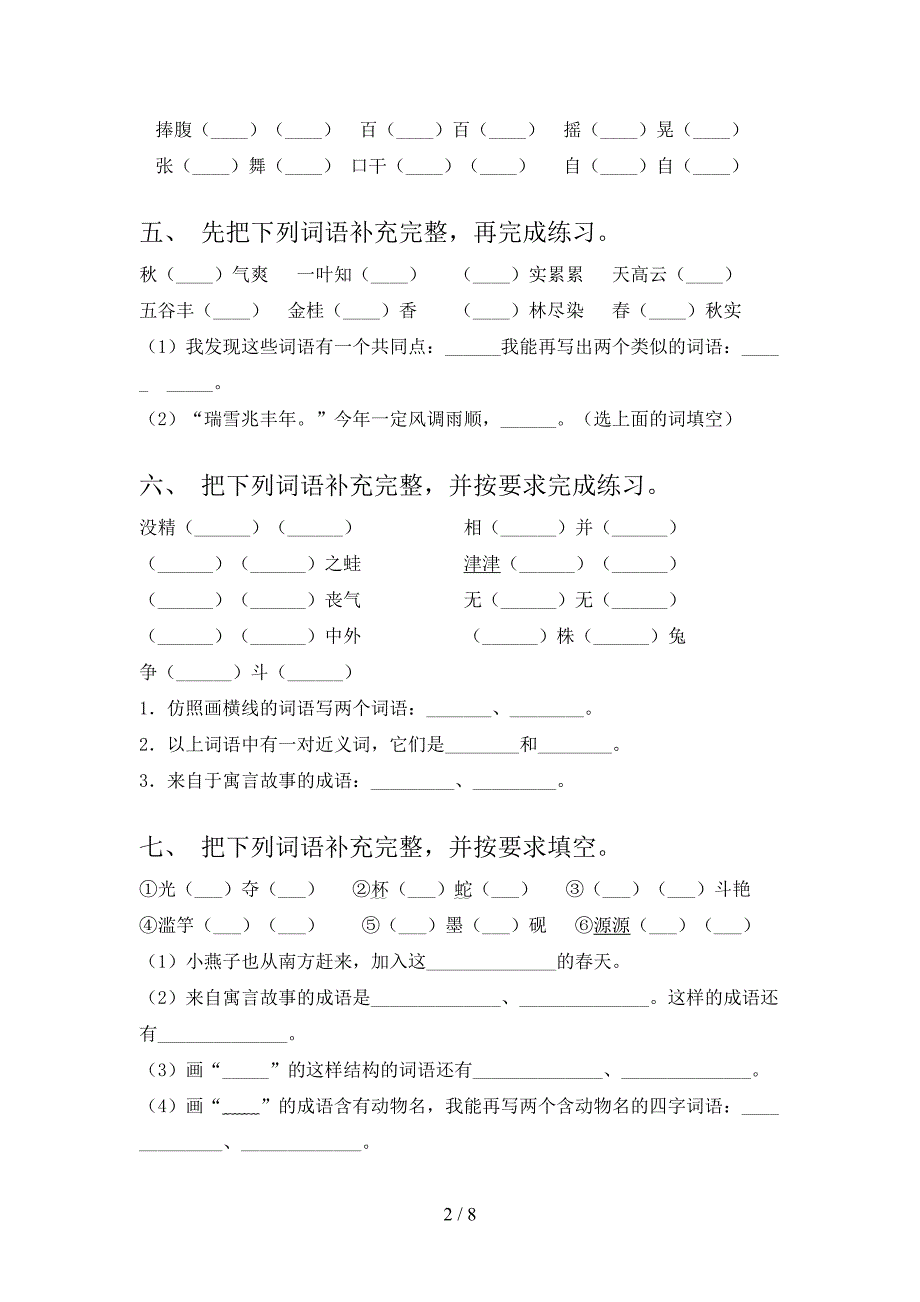 语文版三年级下学期语文补全词语专项精选练习含答案_第2页