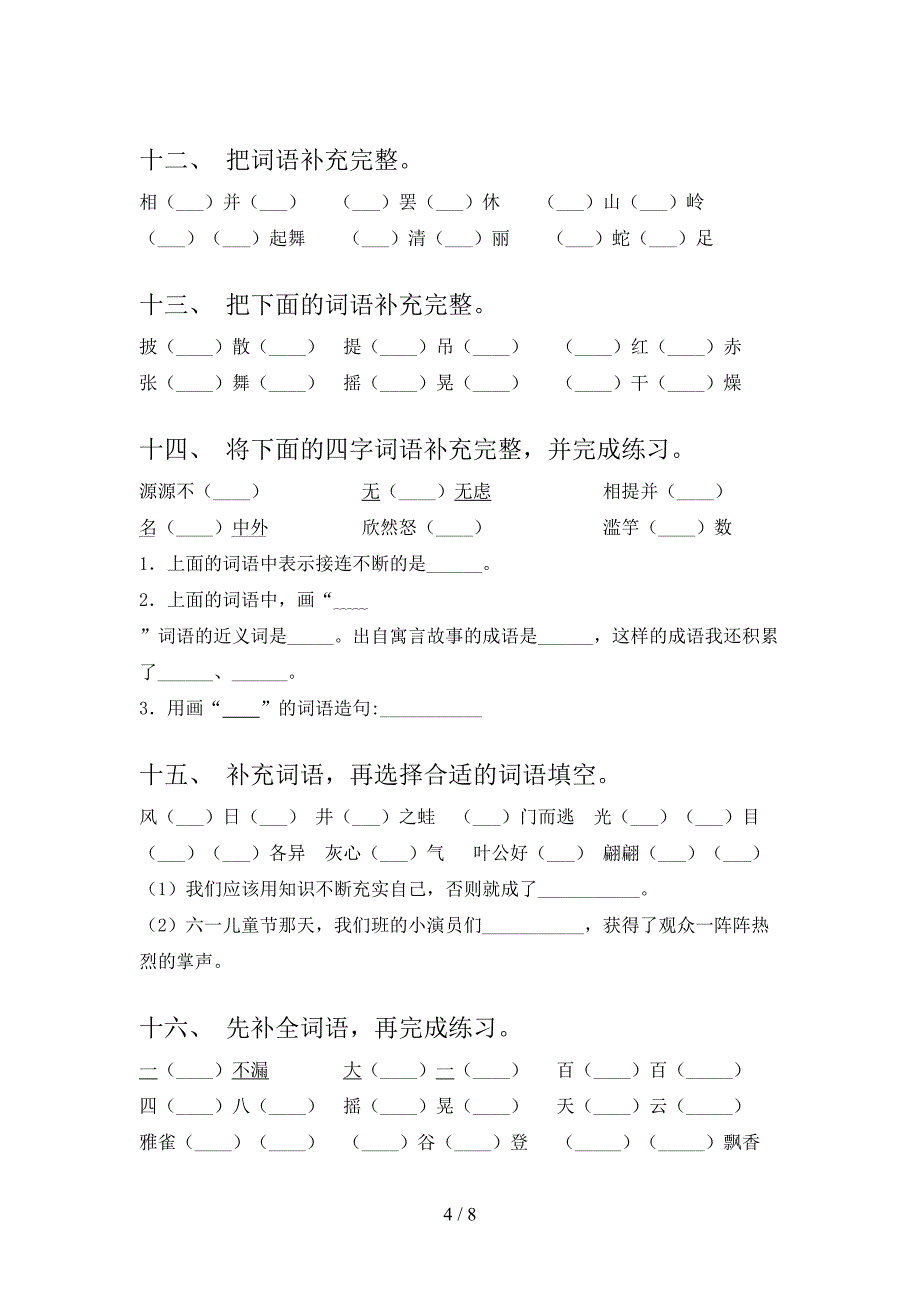 语文版三年级下学期语文补全词语专项精选练习含答案_第4页