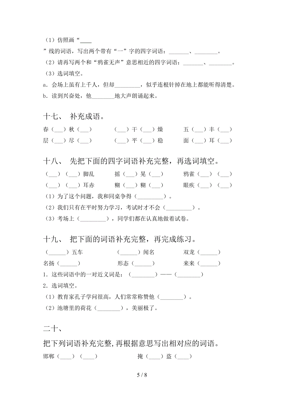 语文版三年级下学期语文补全词语专项精选练习含答案_第5页